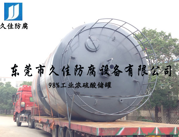 98%&nbsp;工業(yè)濃硫酸儲(chǔ)罐
