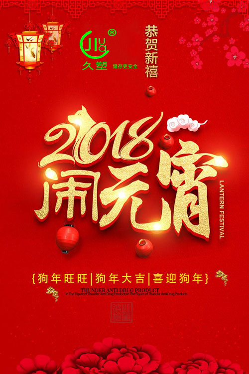 元宵佳節(jié)喜氣旺，久佳防腐祝福到！