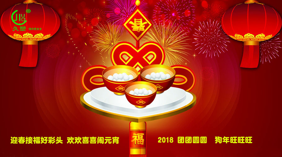 元宵佳節(jié)喜氣旺，久佳防腐祝福到！