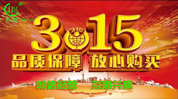聚焦 3.15，品質(zhì)消費，互惠共贏