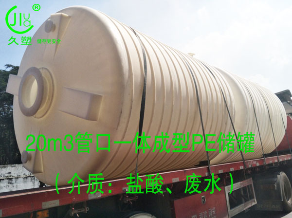  久塑牌PE儲罐--【環(huán)保防腐、安全儲存】新里程