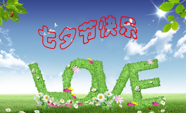 情緣七夕，久佳防腐祝大家七夕節(jié)快樂！