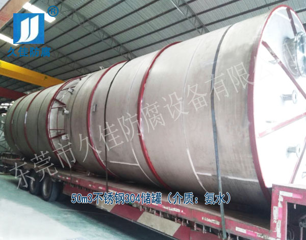 建筑行業(yè)—廣東云浮50立方氨水儲罐(不銹鋼304)項(xiàng)目案例