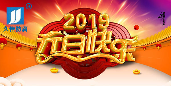 辭舊迎新，2019攜手同行