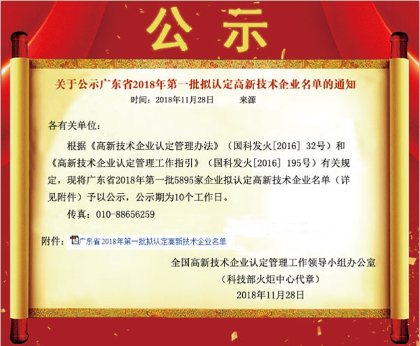 喜訊！熱烈祝賀久佳防腐獲得高新技術(shù)企業(yè)認(rèn)定